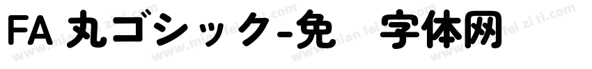 FA 丸ゴシック字体转换